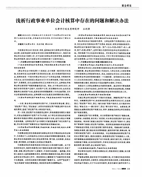 浅析行政事业单位会计核算中存在的问题和解决办法