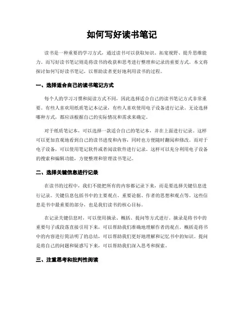如何写好读书笔记
