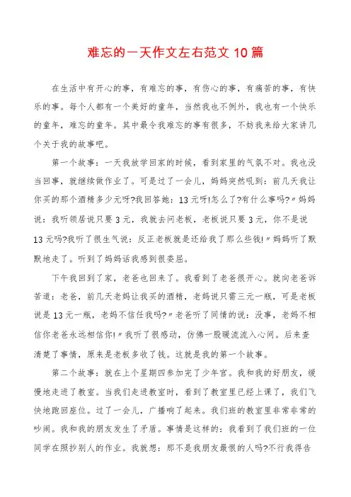 难忘的一天作文左右范文10篇