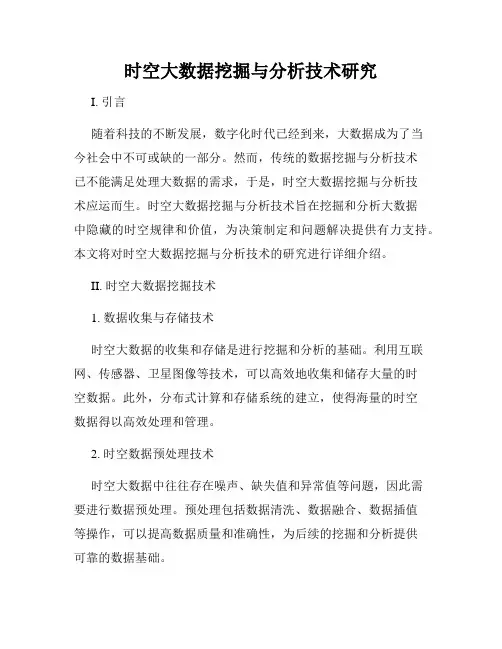 时空大数据挖掘与分析技术研究
