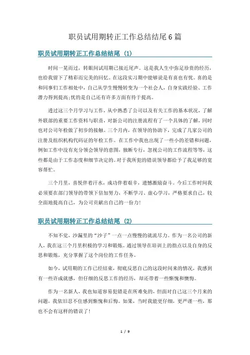 职员试用期转正工作总结结尾6篇