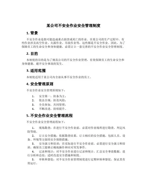 某公司危险作业安全管理制度