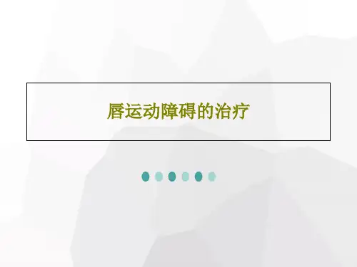 唇运动障碍的治疗共92页文档