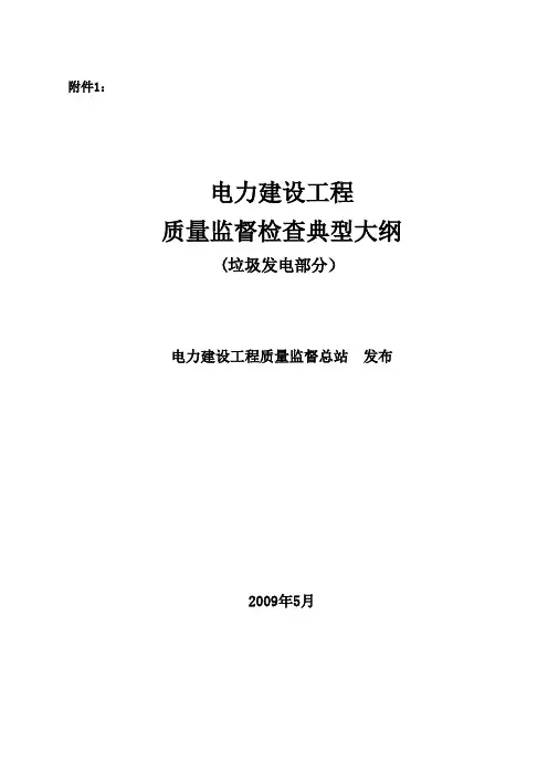 《电力建设工程质量监督检查典型大纲》(垃圾发电部分)
