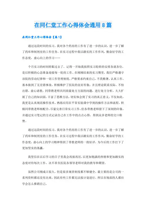 在同仁堂工作心得体会通用8篇