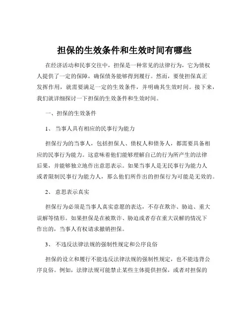 担保的生效条件和生效时间有哪些