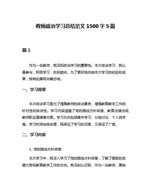 教师政治学习总结范文1500字5篇