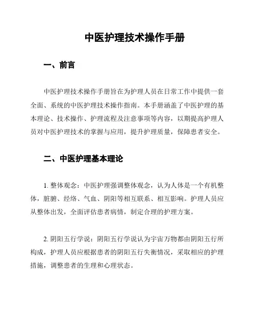 中医护理技术操作手册