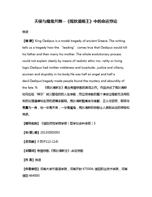 天使与魔鬼共舞--《俄狄浦斯王》中的命运悖论