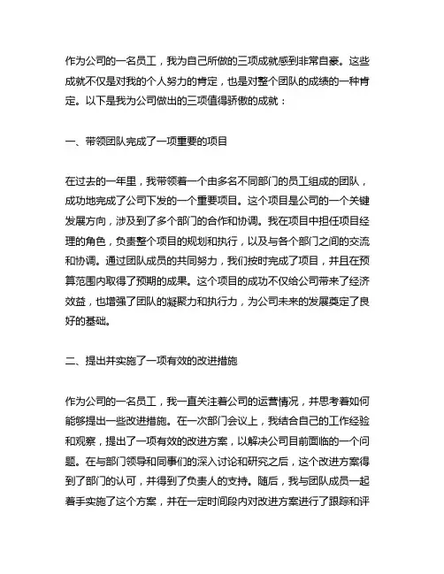 你为公司做的值得骄傲的3个成就