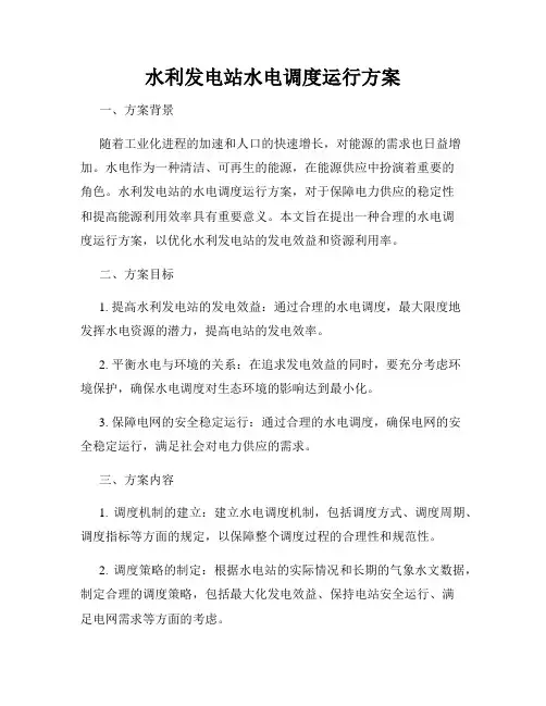 水利发电站水电调度运行方案