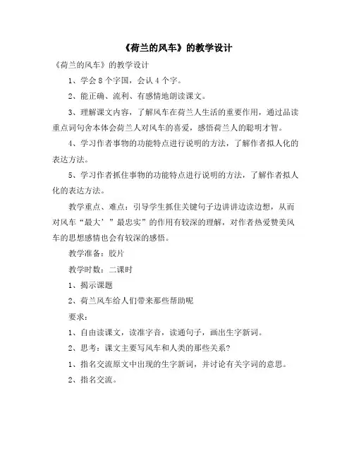 《荷兰的风车》的教学设计