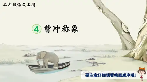 部编版小学语文二年级上册 第三单元 《4 曹冲称象》(生字讲解课件)