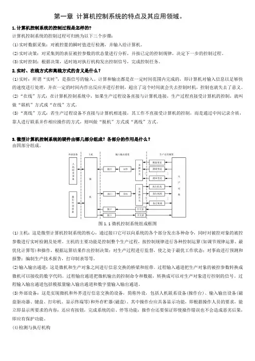 计算机控制系统的特点及其应用领域