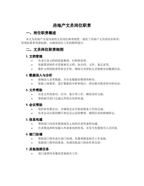 房地产文员岗位职责