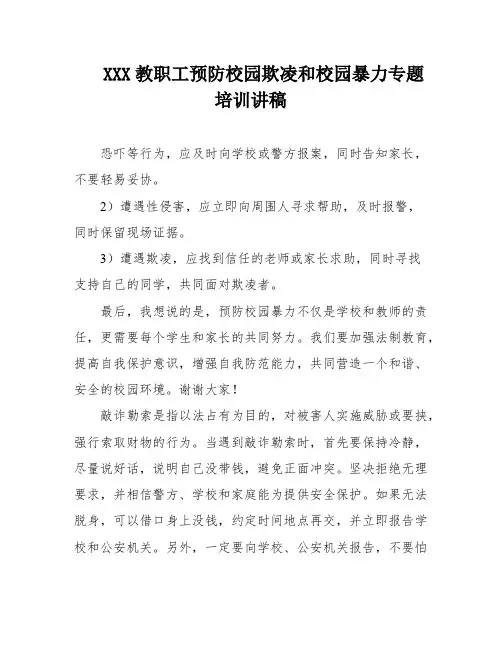 XXX教职工预防校园欺凌和校园暴力专题培训讲稿