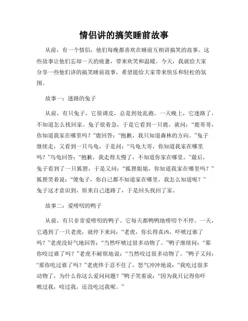 情侣讲的搞笑睡前故事
