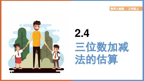 小学数学人教版三年级上册《2.4三位数加减法的估算》课件