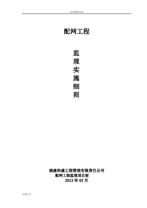 配网工程监理实施研究细则