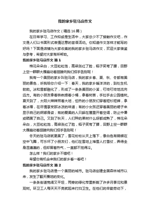 我的家乡驻马店作文