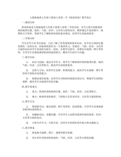 人教版地理七年级下册第八章第二节《欧洲西部》教学设计