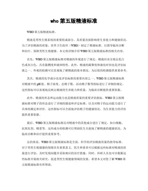 who第五版精液标准