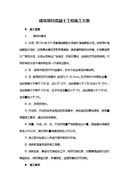 建筑项目混凝土工程施工方案