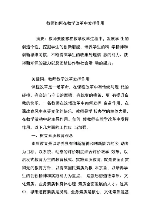 教师如何在教学改革中发挥作用