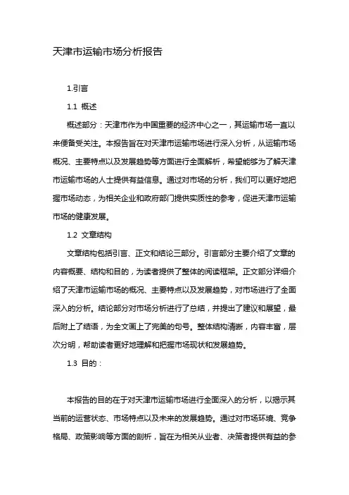 天津市运输市场分析报告