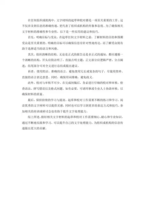 做好相关文字材料的起草、校对工作