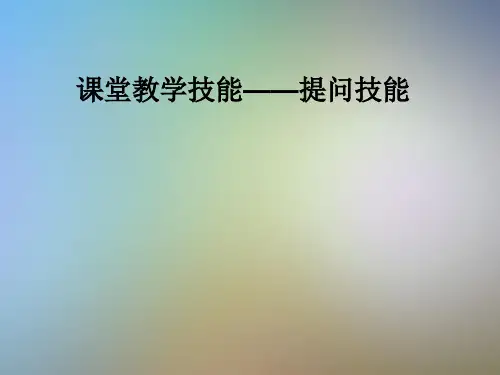 课堂教学技能——提问技能
