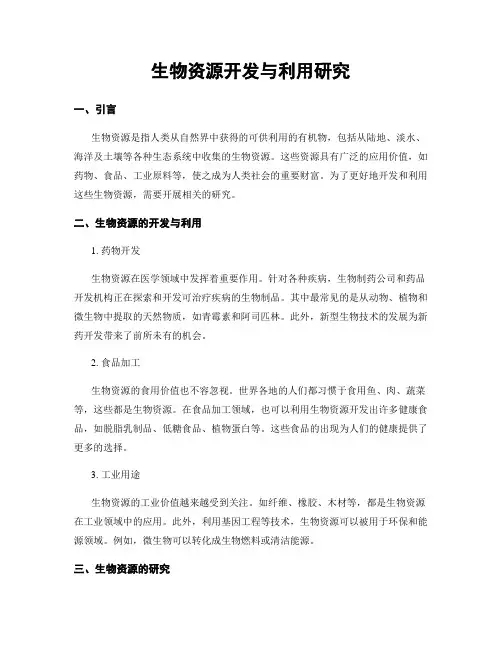 生物资源开发与利用研究