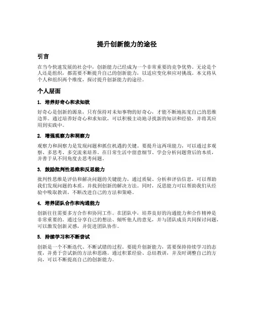 简述提升创新能力的途径