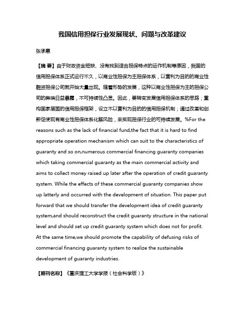 我国信用担保行业发展现状、问题与改革建议