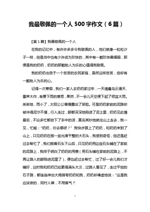 我最敬佩的一个人500字作文(6篇)