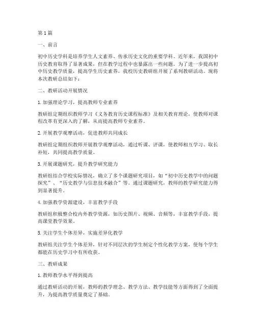 初中历史学科教研总结(3篇)