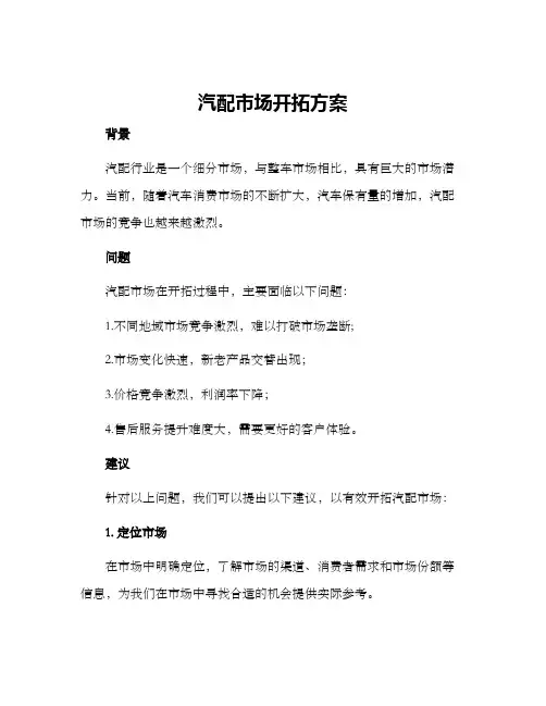 汽配市场开拓方案