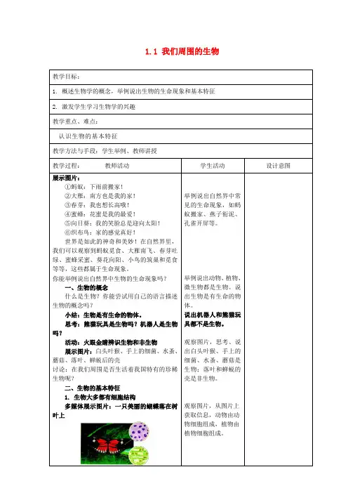 《我们周围的生物》教案