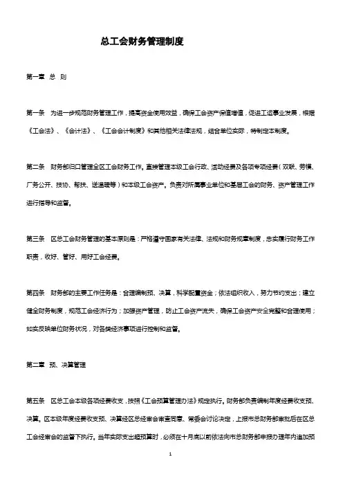 总工会财务管理制度