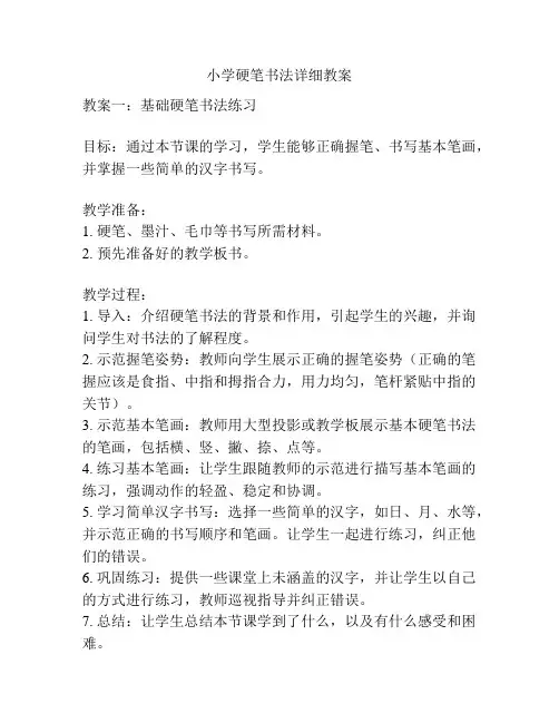 小学硬笔书法详细教案