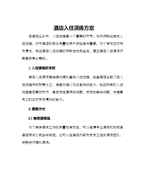 酒店入住演练方案