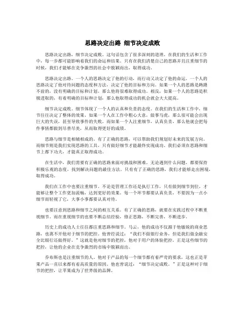 思路决定出路 细节决定成败