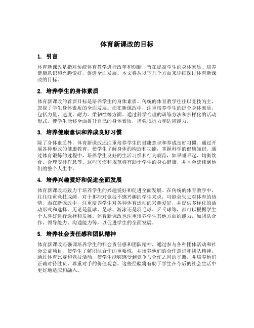 体育新课改的目标