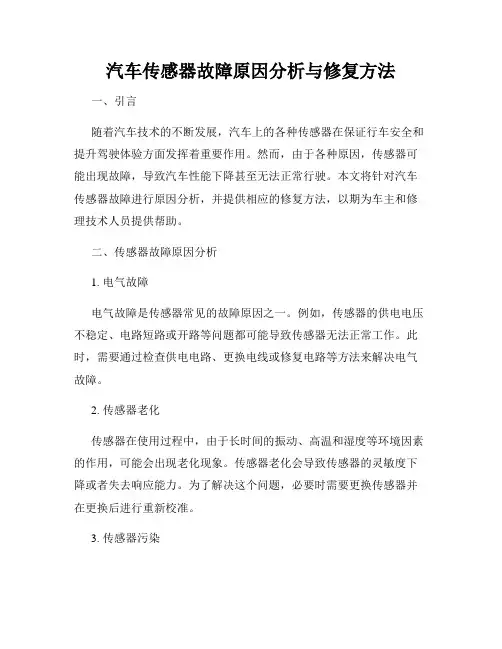 汽车传感器故障原因分析与修复方法