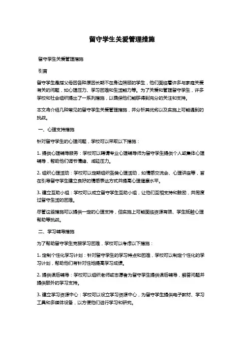 留守学生关爱管理措施