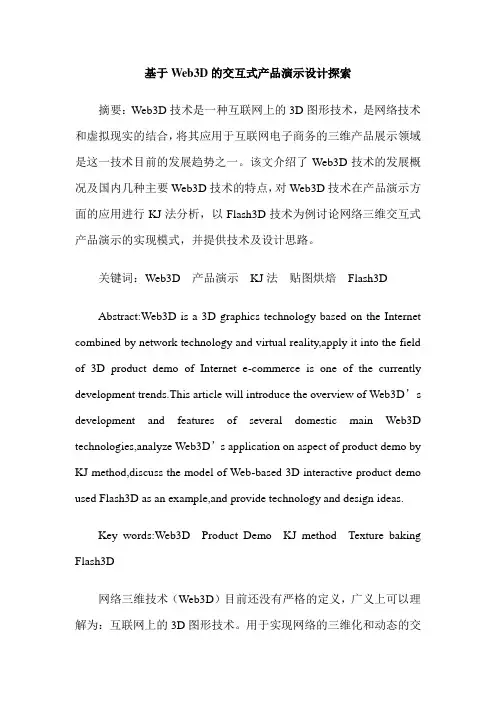 基于Web3D的交互式产品演示设计探索