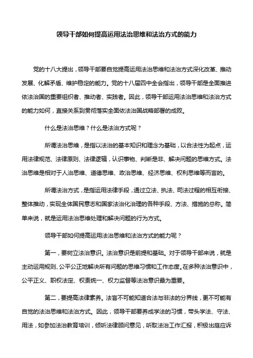 【心得体会】领导干部如何提高运用法治思维和法治方式的能力