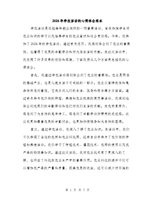 2024年学农活动的心得体会范本(三篇)