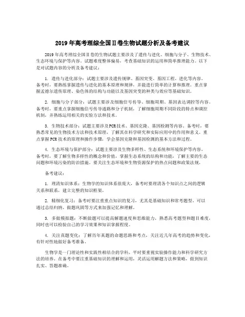 2019年高考理综全国Ⅱ卷生物试题分析及备考建议