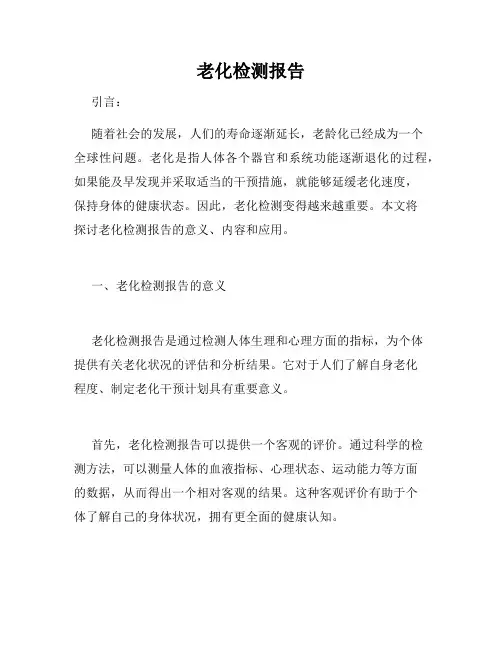 老化检测报告